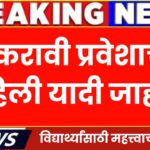 11th admission merit list