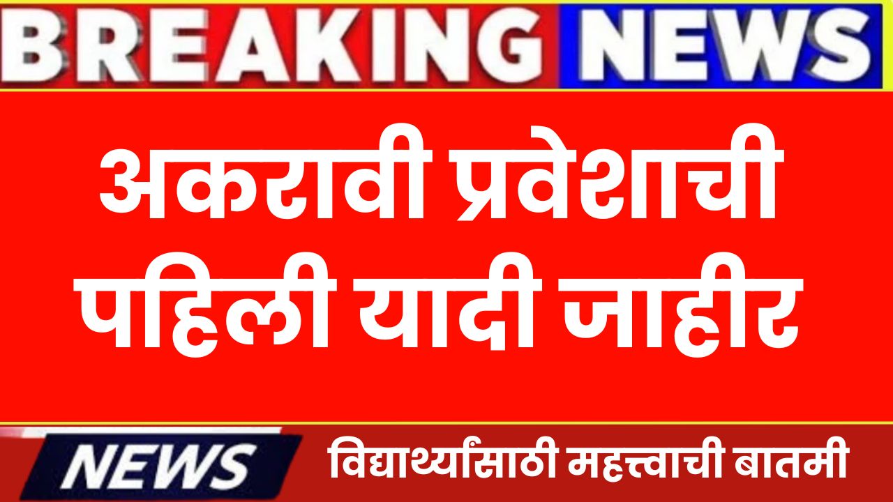 11th admission merit list